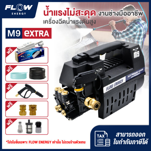 เครื่องฉีดน้ำแรงดันสูง M9 FLOW extra