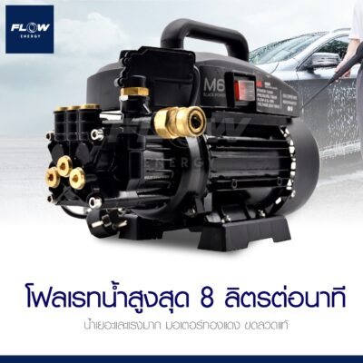 เครื่องฉีดน้ำแรงดันสูง M6 FLOW extra