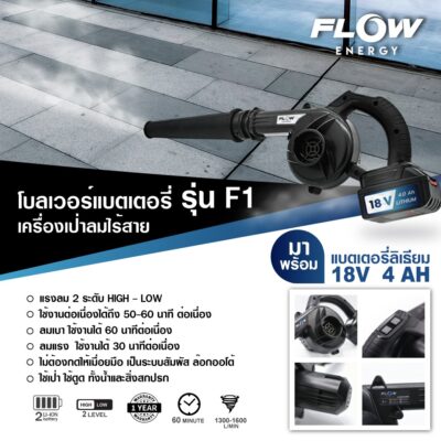 เครื่องเป่าลมไร้สาย FLOW รุ่น F1