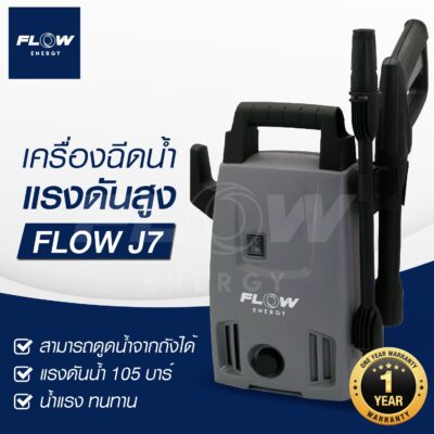 เครื่องฉีดน้ำแรงดันสูง J7 FLOW