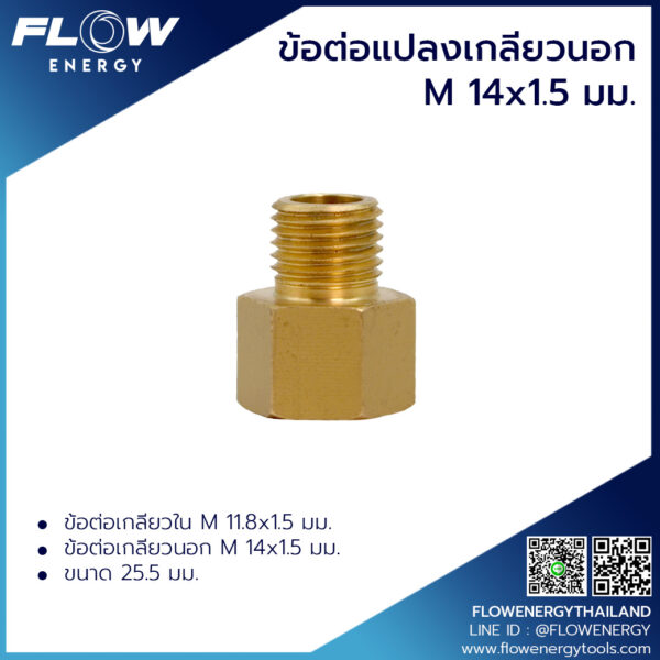 ข้อต่อแปลงเกลียวนอกM14x1.5