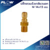 ปลั๊กสวมเร็วเกลียวนอกM14x1.5