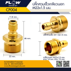 ปลั๊กสวมเร็วเกลียวนอก M22x1.5mm