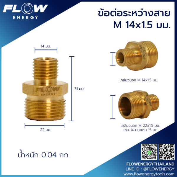 ข้อต่อระหว่างสายM14x1.5-1