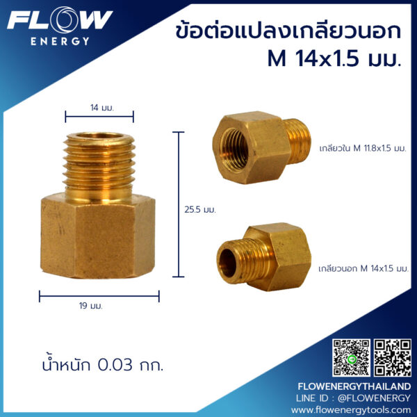 ข้อต่อแปลงเกลียวนอกM14x1.5-1