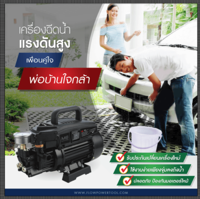 เครื่องฉีดน้ำแรงดันสูง FLOW M6