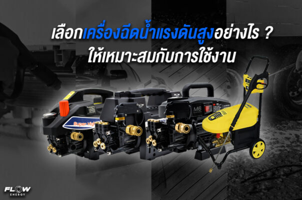 เครื่องฉีดน้ำแรงดันสูง Flow energy 