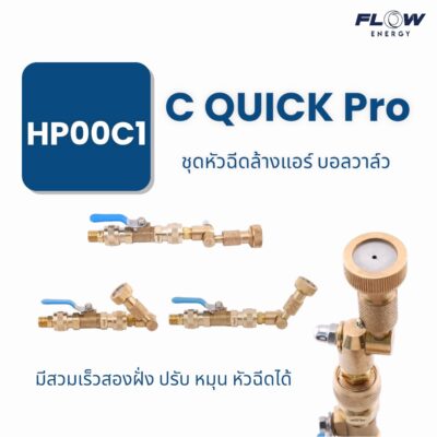 C Quick Pro ชุดหัวฉีดล้างแอร์ บอลวาวล์