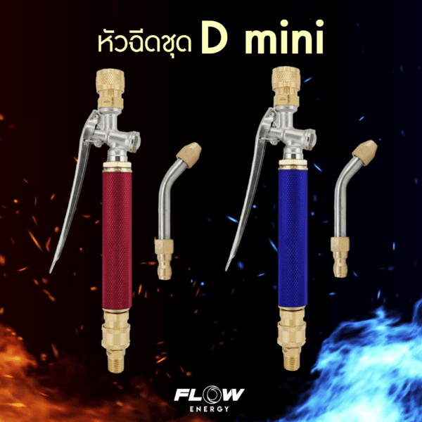 หัวฉีดล้างแอร์ FLOW ชุด D mini