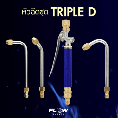 หัวฉีดล้างแอร์ชุด NEW TRIPLE D Special Color RED and BLUE