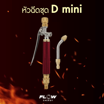 หัวฉีดล้างแอร์ FLOW ชุด D mini